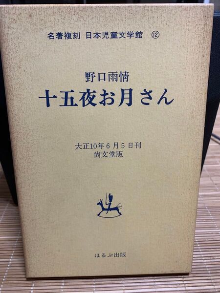 十五夜お月さん 名著複刻 日本児童文学館⑫ 野口雨情