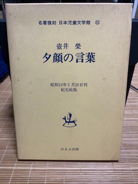 夕顔の言葉 名著複刻日本児童文学館32 壺井栄 ほるぷ出版