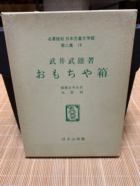 おもちゃ箱 武井武雄 ほるぷ出版 日本児童文学館