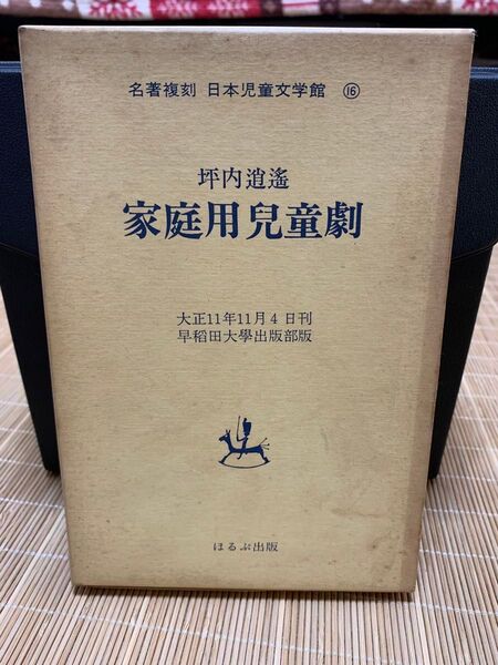 家庭用兒童劇 名著複刻日本児童文学館 坪内逍遙