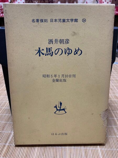 木馬のゆめ 名著複刻日本児童文学館24 酒井朝彦