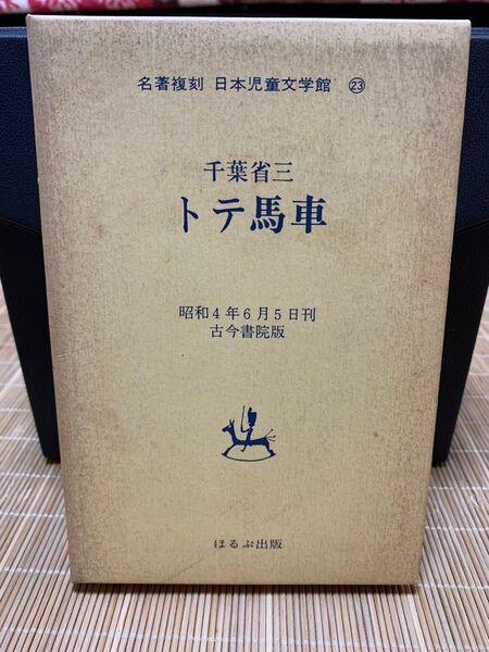 トテ馬車 名著複刻日本児童文学館23 千葉省三 ほるぷ出版