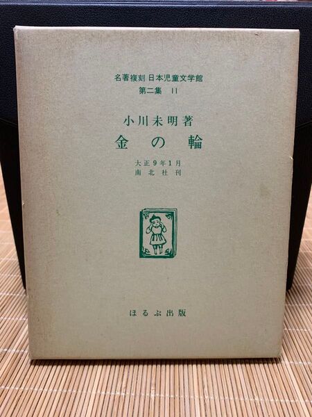 『金の輪』小川未明 ほるぷ出版 名著複刻日本児童文学館