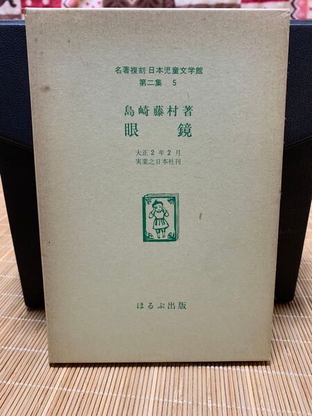 眼鏡 島崎藤村著 ほるぷ出版 名著複刻 日本児童文学館 第二集5