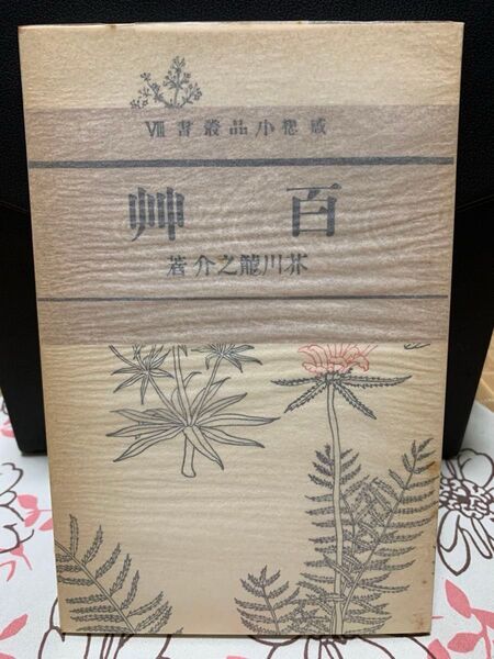 百艸 芥川龍之介 心點 金星堂