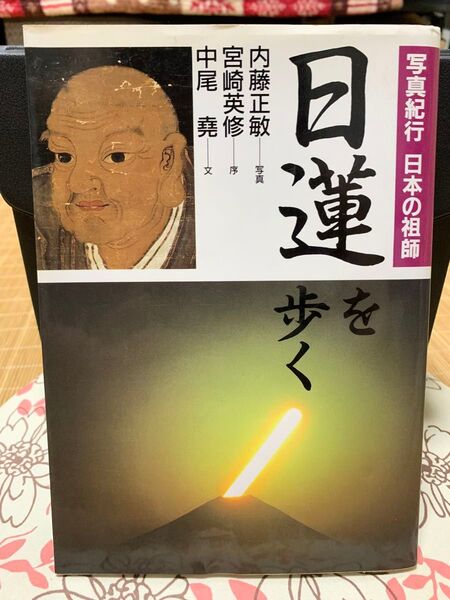 写真紀行 日本の祖師 日蓮を歩く 内藤正敏 宮崎英修 中尾堯