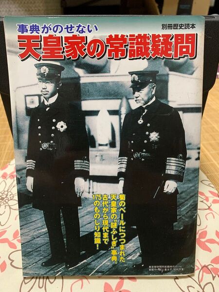 別冊歴史読本 天皇家の常識疑問 歴史続本 明治・大正・昭和 天皇記