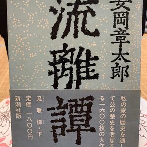 流離譚 上下巻セット 安岡章太郎