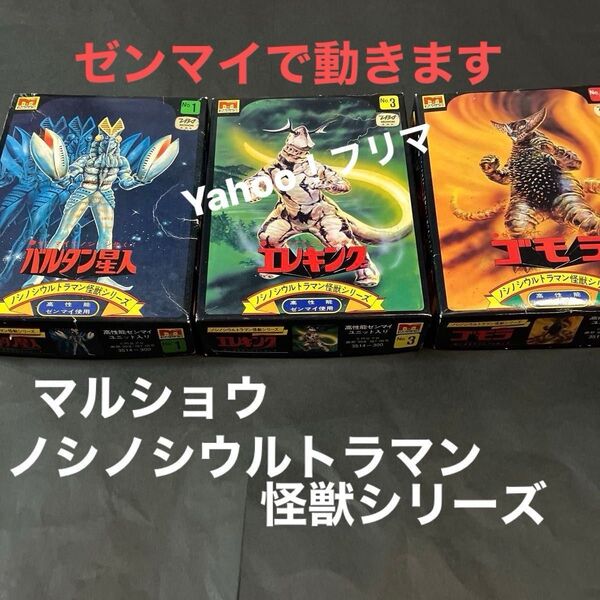マルショウ ノシノシウルトラマン怪獣シリーズ No1バルタン星人 No3エレキング No4ゴモラ ゼンマイ