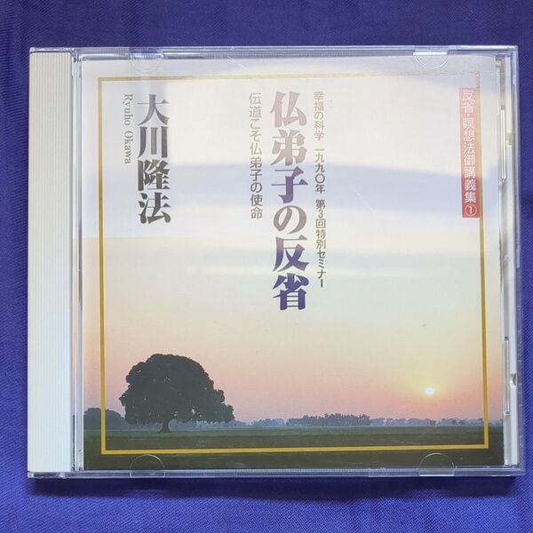 仏弟子の反省 大川隆法 幸福の科学 CD