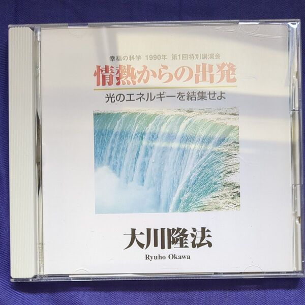 情熱からの出発 大川隆法 幸福の科学 CD