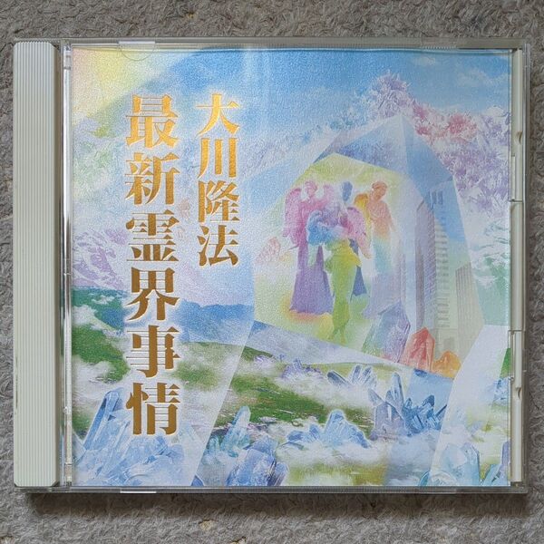 最新霊界情報 大川隆法 幸福の科学 CD