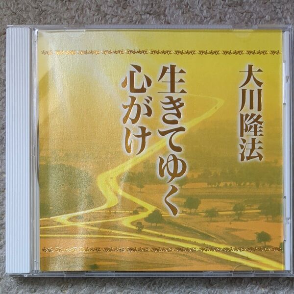 生きてゆく心がけ 大川隆法 幸福の科学 CD