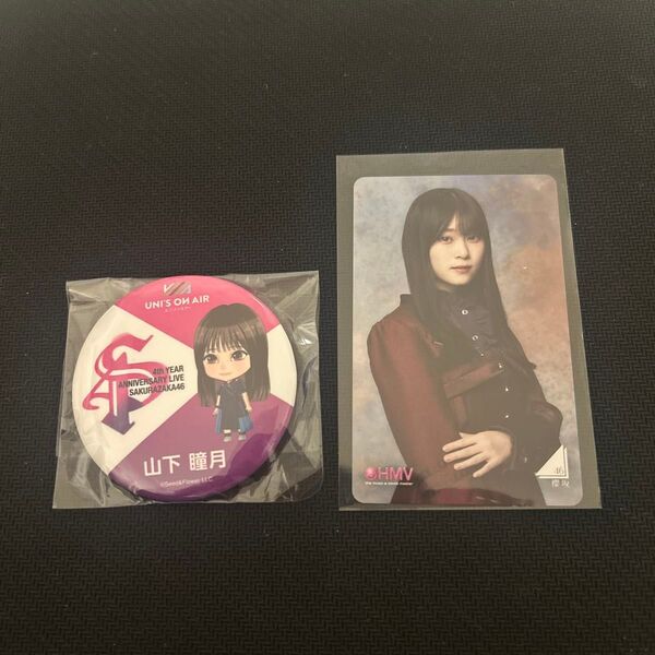 櫻坂 山下瞳月 IWTC HMVクーポン 4thアニラ 缶バッジ