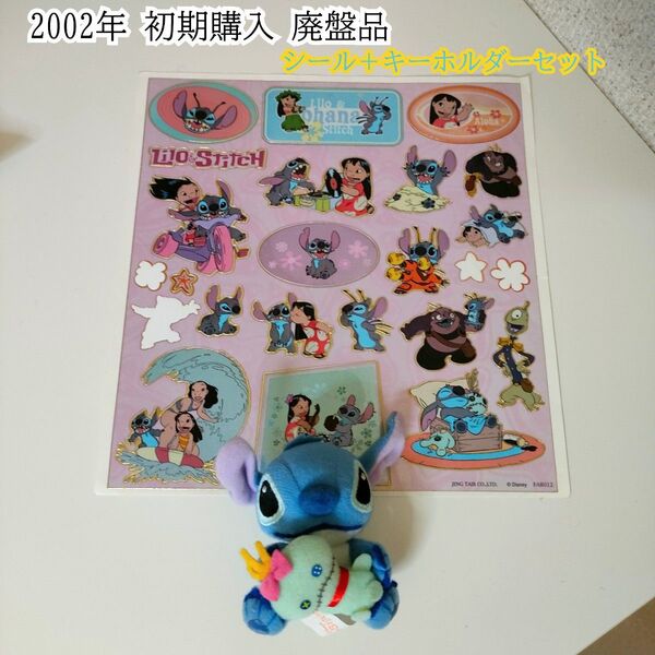 2002年初期 廃盤品 スクランプ×スティッチ だっこ ぬいぐるみ キーホルダー + キラキラシール ステッカー