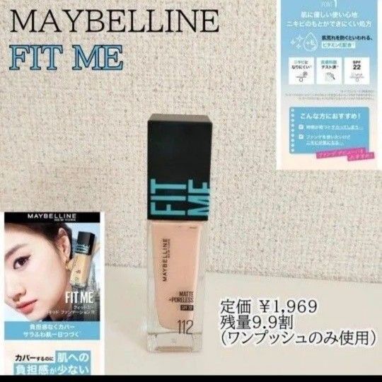 メイベリン フィットミー リキッド カバーファンデーション フィットミー ビタミンE配合 112 皮膚科医テスト済 SPF22