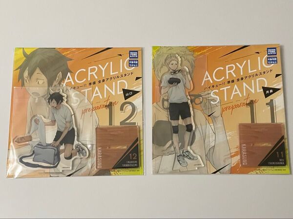 ハイキュー 準備 全身アクリルスタンド アクリルスタンド アクスタ 月島 山口