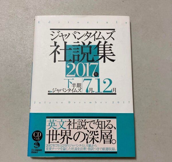 ジャパンタイムズ社説集 2017年下半期 英語 英文