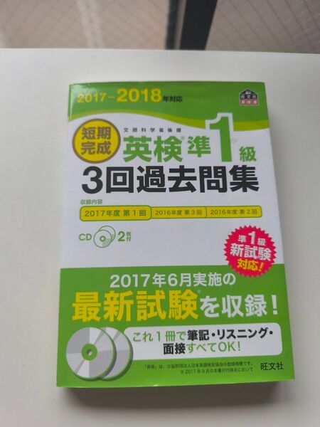 短期完成 英検準1級 3回過去問題集 2017-2018年版