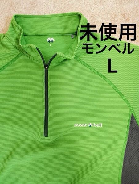 【未使用】mont-bell クールハーフスリーブジップシャツ グリーン L モンベルTシャツ ハーフジップ