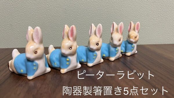 ピーターラビット グッズ 陶器製の箸置き 5点セット