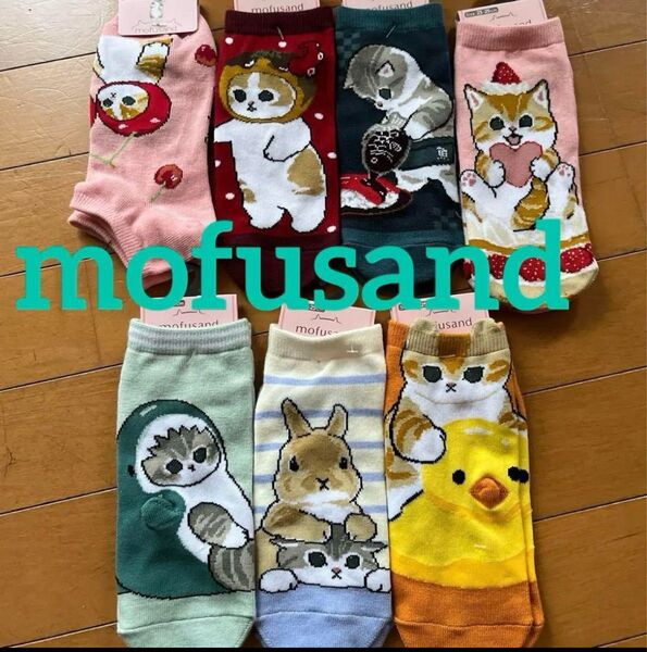 mofusand 靴下 ソックス 7点セット レディース 23~25cm モフサンド 新品 たこ焼き ケーキ さくらんぼ 寿司