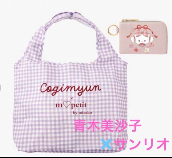 青木美沙子 こぎみゅん サンリオ エコバッグ ポーチセット 新品 ギンガムチェック 中紫 しまむら ロリータ Sanrioコラボ