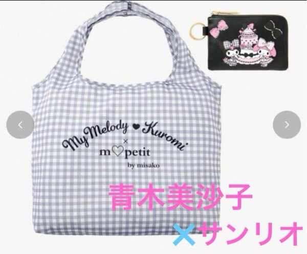 マイメロディ×クロミ エコバッグ ポーチ付き しまむら 青木美沙子 コラボ ギンガムチェック サンリオコラボ 新品 ブラック 黒