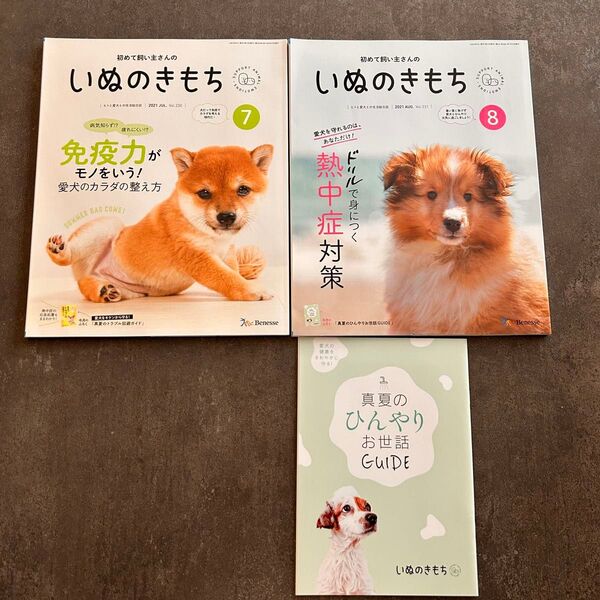 いぬのきもち 2021.7月号.8月号+付録ミニ冊子1冊