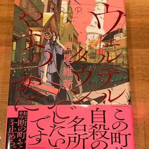 ウェルテルタウンでやすらかに 西尾維新/著