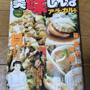 【美味しんぼアラカルト】貝料理★2025年5月★