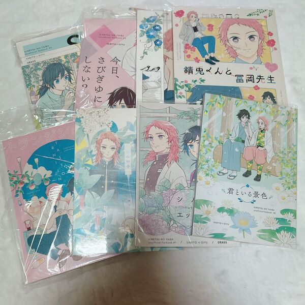 鬼滅の刃 同人誌 8冊セット 錆兎×義勇 さびぎゆ