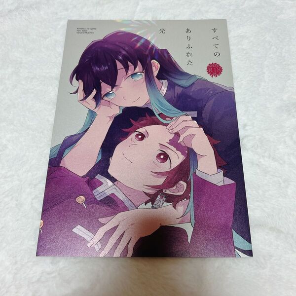 鬼滅の刃 同人誌 炭治郎×無一郎