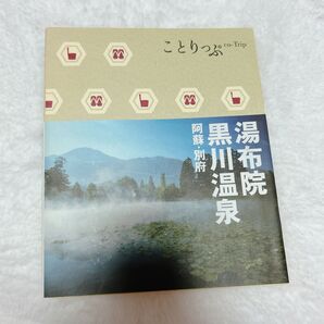 ことりっぷ co-Trip 黒川温泉 湯布院 阿蘇・別府