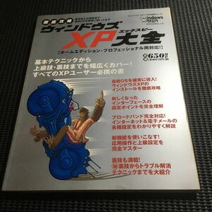 徹底攻略　ウィンドウズXP大全