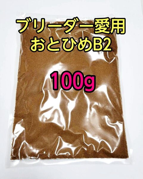 おとひめB2 100g(0.36~0.62mm)沈降性 メダカの餌 熱帯魚の餌 アクアリウム ベタ グッピー 小型魚 テトラ
