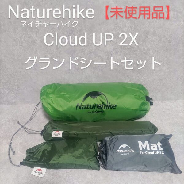 Naturehike ネイチャーハイク Cloud UP 2X 2人用テント