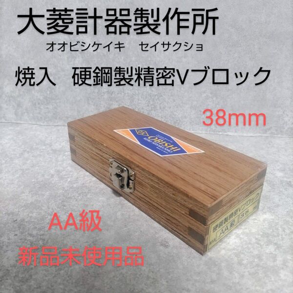大菱計器製作所 焼入 硬鋼製精密Vブロック AA級 38mm 新品未使用品