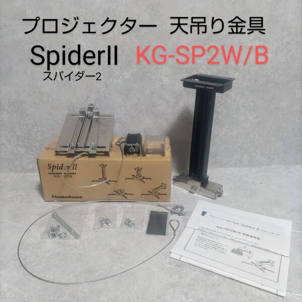 プロジェクター天吊り金具 SpiderⅡ スパイダー2 KG-SP2W/B