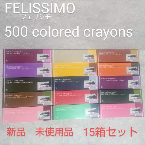 FELISSIMO フェリシモ 500色 クレヨン 15箱セット 新品未使用品