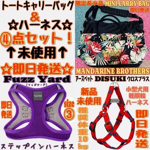レアMANDARINE BROTHERSキャリートートFuzzの Yardハーネス アースペット DISUKIハーネス 計④セット