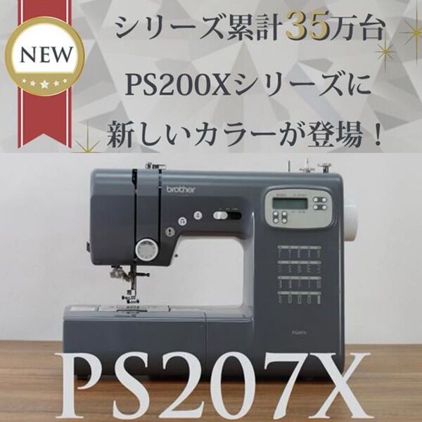 ☆NEWカラー☆brother(ブラザー) PS207X (グレー) コンピュータミシン 別売りフットコントローラ付