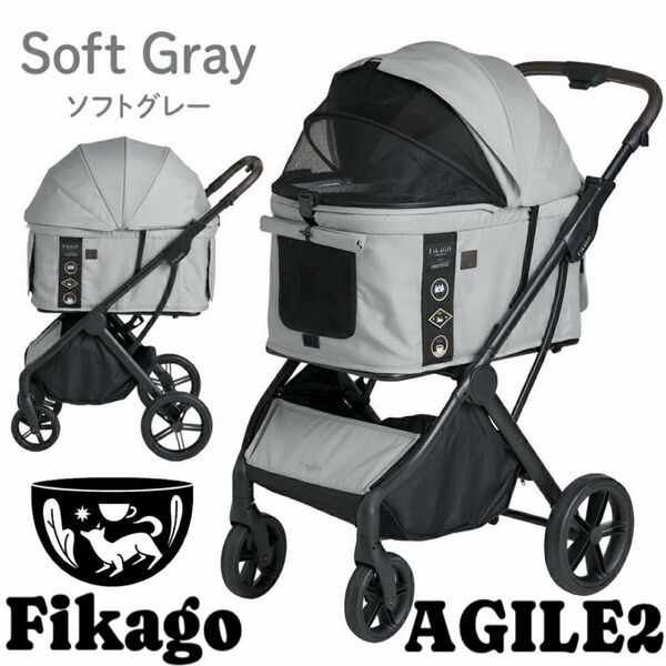 FikaGO AGILE2 ペットカートオートクローズ