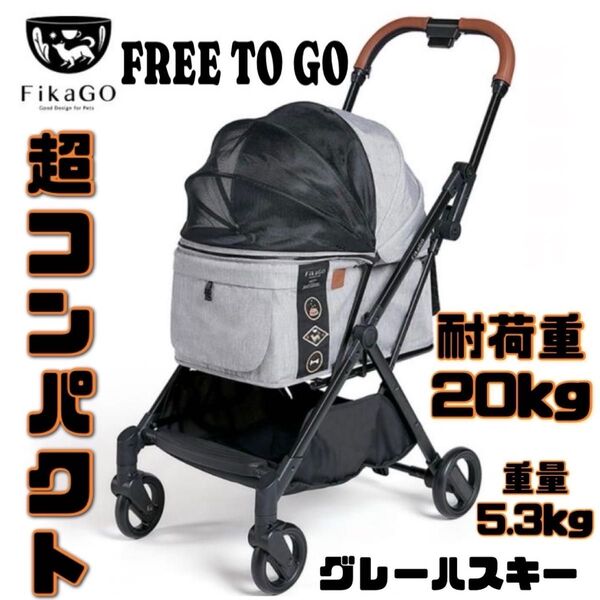 Compet FikaGO(フィカゴー)FREE TO GO(フリー トゥー ゴー)ペットカート自動収納
