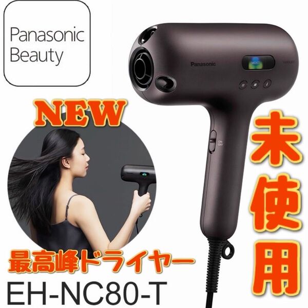 Panasonic最高峰ヘアードライヤー nanocare EH-NC80 オーセンティックブラウン スカルプ スキン