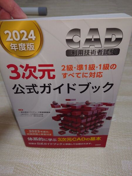 2024年度版CAD利用技術者試験3次元公式ガイドブック
