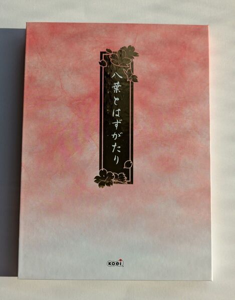 遙かなる時空の中で~八葉抄~ 八葉とはずがたり