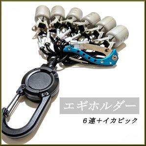 グレー【イカピック付】エギホルダー 6連セット エギング フックカバー アオリイカ バック ケース