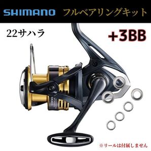 【シマノ】22サハラ 専用 フルベアリングキット +3BB ステンレス 防錆