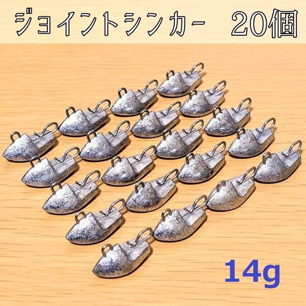 ジョイントシンカー14g 20個 ジグヘッド ワーム オモリ 根魚 ロックフィッシュ チニング